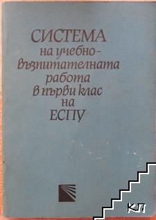 Система на учебно-възпитателната работа в първи клас на ЕСПУ. Част 1