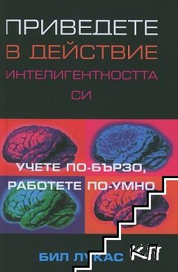 Приведете в действие интелигентността си Приведете в действие интелигентността си