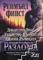 Легенди за войната на Разлома: Доблестен Враг; Убийство в Ламът; Джими Ръчицата