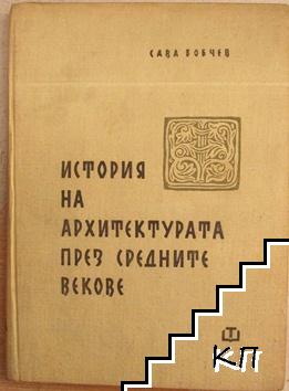 История на архитектурата през Средните векове