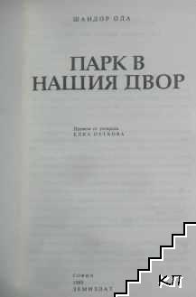 Парк в нашия двор (Допълнителна снимка 3)