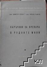 Наръчник за крепача в рудните мини