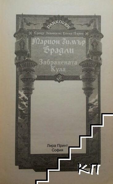 Забранената кула (Допълнителна снимка 2)
