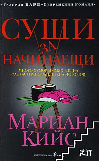 Суши за начинаещи