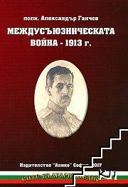 Междусъюзническата война 1913 г.