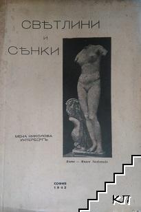 Светлини и сенки