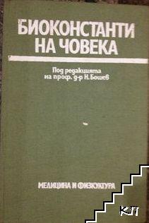 Биоконстанти на човека