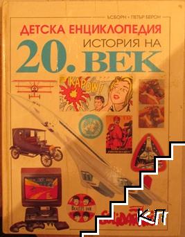 Детска енциклопедия: История на 20. век