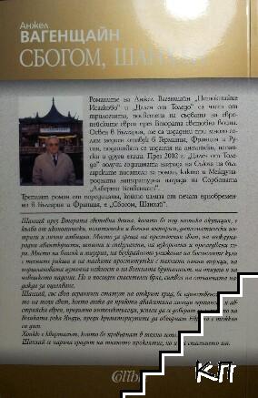 Сбогом, Шанхай (Допълнителна снимка 1)