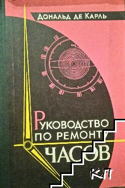 Руководство по ремонту часов