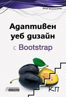 Адаптивен уеб дизайн с Bootstrap