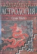 Китайска астрология
