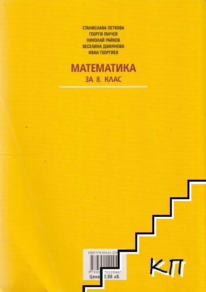 Математика за 8. клас (Допълнителна снимка 1) Математика за 8. клас (Допълнителна снимка 1)