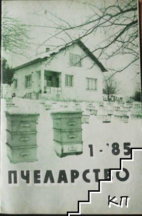 Пчеларство. Бр. 1 / 1985