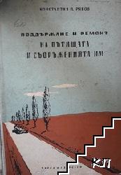 Поддържане и ремонт на пътищата и съоръженията им