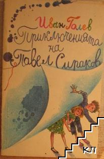 Приключенията на Павел Сираков
