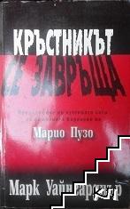 Кръстникът се завръща
