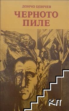 Черното пиле
