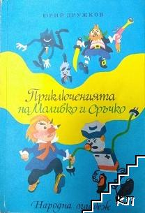 Приключенията на Моливко и Сръчко