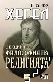 Лекции по философия на религията Лекции по философия на религията