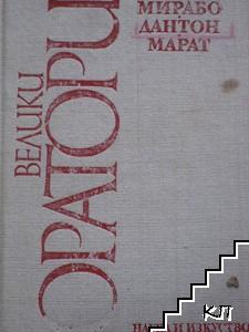 Велики оратори: Мирабо, Дантон, Марат