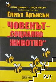 Човекът - "социално животно"