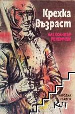 Крехка възраст