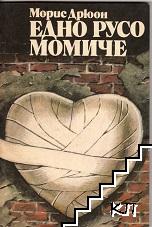 Едно русо момиче
