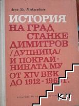 История на град Станке Димитров (Дупница) и покрайнината му от XIV век до 1912-1963 г.