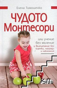 Чудото Монтесори, или учение без мъчение и възпитание без оценки, награди и наказания