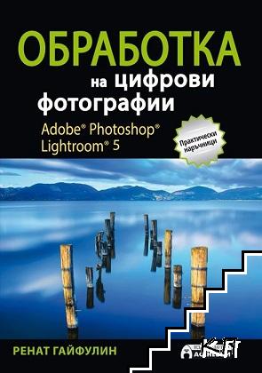 Обработка на цифрови фотографии. Adobe Photoshop Lightroom 5