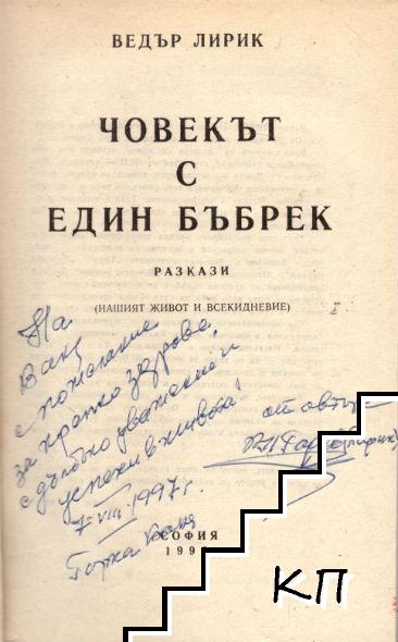 Човекът с един бъбрек (Допълнителна снимка 1)