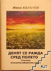 Денят се ражда сред полето Денят се ражда сред полето