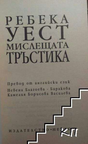 Мислещата тръстика - снимка 2