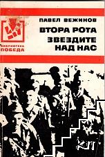 Втора рота; Звездите над нас