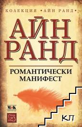 Романтически манифест