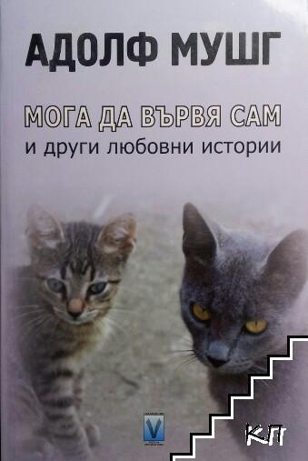 Мога да вървя сам и други любовни истории