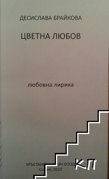 Цветна любов (Допълнителна снимка 2)