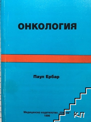 Онкология