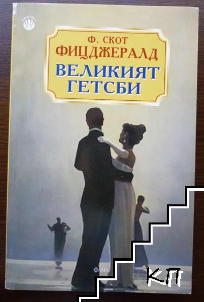 Великият Гетсби