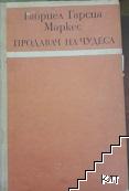Продавач на чудеса