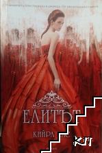 Елитът