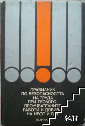 Правилник по безопасността на труда при геолого-проучвателните работи и добива на нефт и газ