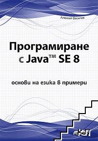 Програмиране с Java SE 8 - oснови на езика в примери