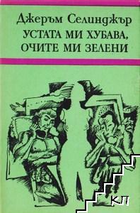 Устата ми хубава, очите ми зелени