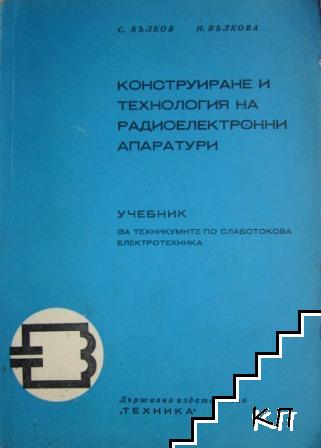 Конструиране и технология на радиоелектронните апаратури