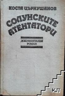 Солунските атентатори