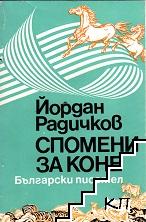 Спомени за коне
