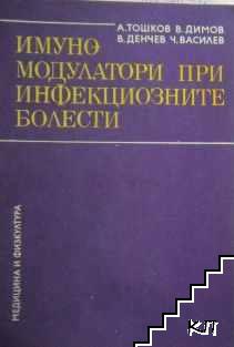 Имуномодулатори при инфекциозните болести