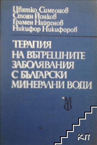 Терапия на вътрешните заболявания с български минерални води